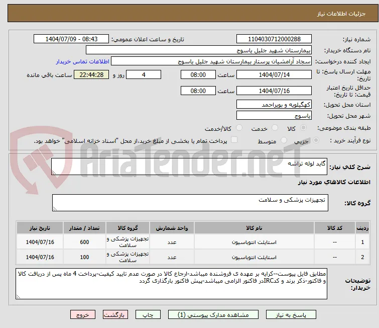 گاید لوله تراشه
