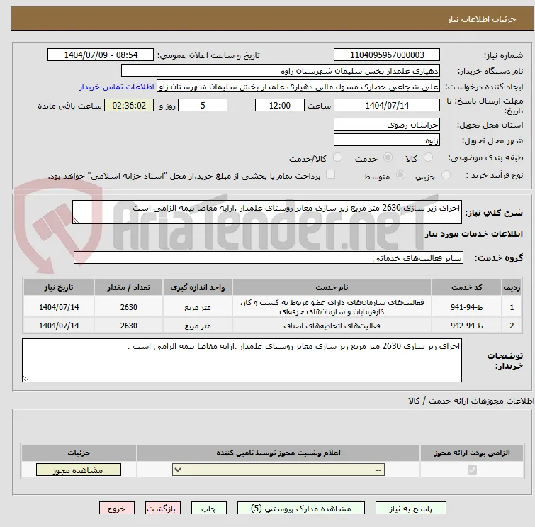 اجرای زیر سازی 2630 متر مربع زیر سازی معابر روستای علمدار .ارایه مفاصا بیمه الزامی است 