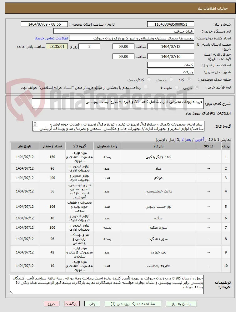 خرید ملزومات مصرفی اداری شامل کاغذ  A4 و غیره به شرح لیست پیوستی