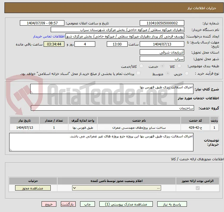 اجرای اسفالت ریزی طبق فهرس بها