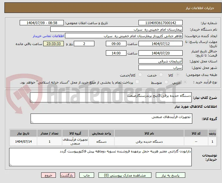 دستگاه حدیده برقی 3اینج برندرستگارصنعت