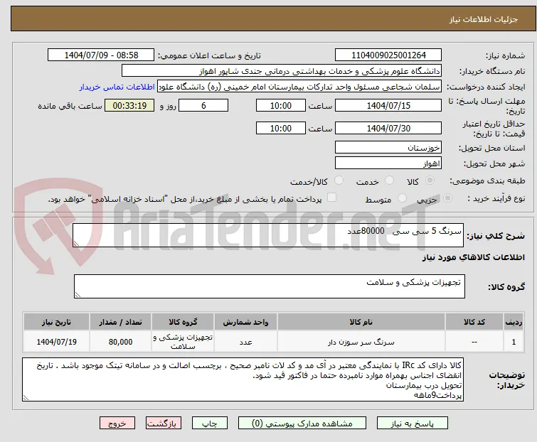 سرنگ 5 سی سی   80000عدد