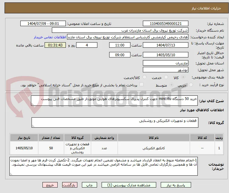 خرید 50 دستگاه mini rtu جهت کنترل پذیری سکسیونرهای هوایی موتوردار طبق مشخصات فنی پیوست