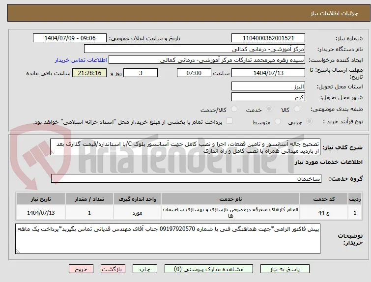 تصحیح چاله آسانسور و تامین قطعات، اجرا و نصب کامل جهت آسانسور بلوک C/با استاندارد/قیمت گذاری بعد از بازدید میدانی همراه با نصب کامل و راه اندازی