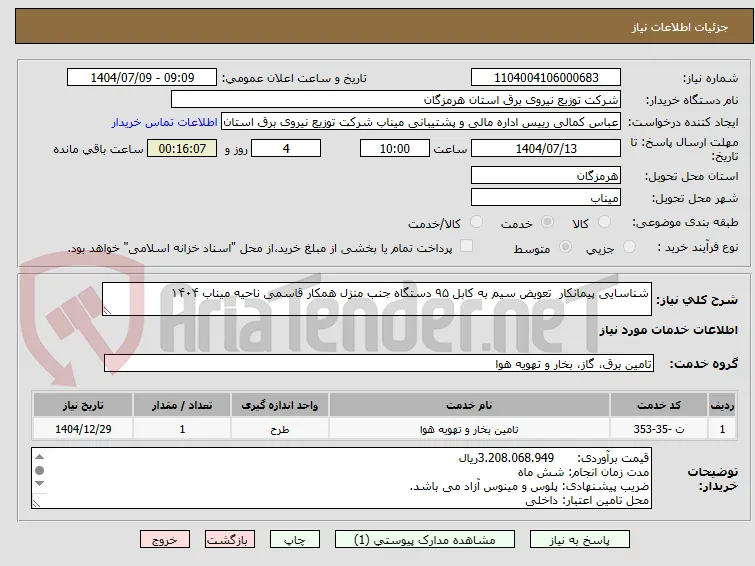 شناسایی پیمانکار  تعویض سیم به کابل ۹۵ دستگاه جنب منزل همکار قاسمی ناحیه میناب ۱۴۰۴