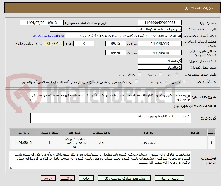 پروژه ساماندهی و تجهیز تابلوهای شناسه، معابر و هشداردهنده(خرید تابلو شناسه)برپایه استعلام بها مطابق برآورد پیوست.