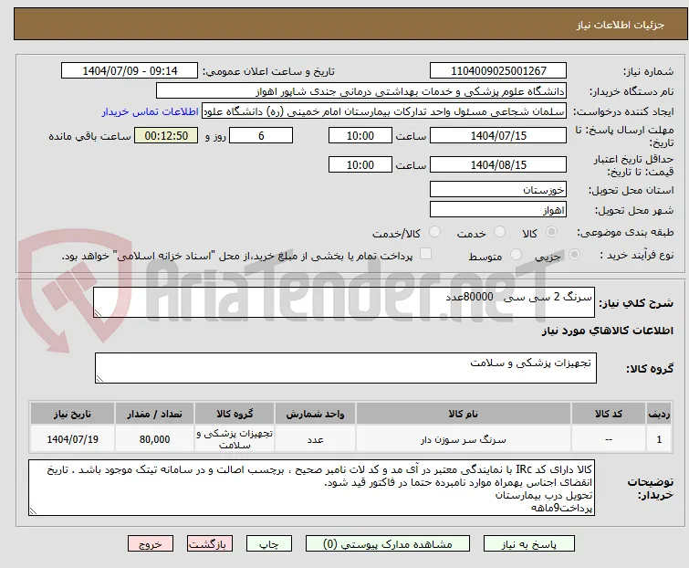 سرنگ 2 سی سی   80000عدد