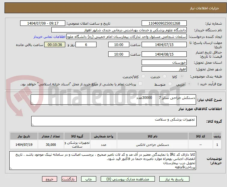 دستکش جراحی سایز 7      30000عدد