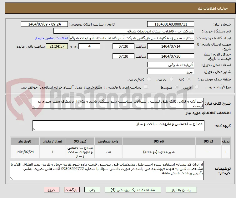 شیرآلات و فلاش تانک طبق لیست ، شیرآلات میبایست شیر سنگین باشد و یکی از برندهای معتبر مندرج در لیست