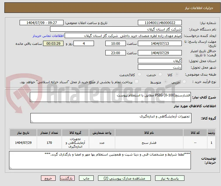 فشارسنج(100-0) PSIG مطابق با استعلام پیوست
