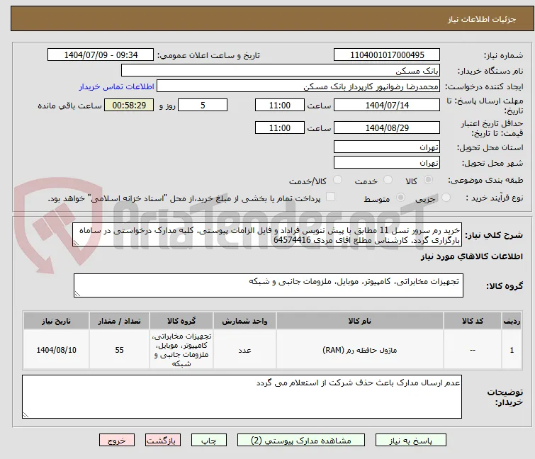 خرید رم سرور نسل 11 مطابق با پیش ننویس قراداد و فایل الزامات پیوستی. کلیه مدارک درخواستی در ساماه بارگزاری گردد. کارشناس مطلع اقای مردی 64574416
