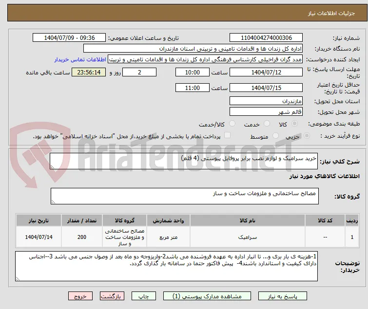 خرید سرامیک و لوازم نصب برابر پروفایل پیوستی (4 قلم)