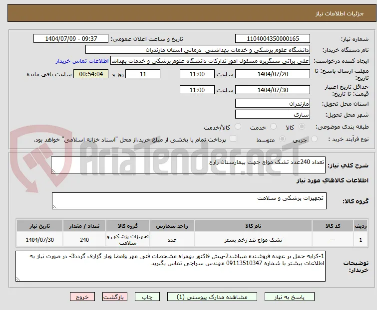 تعداد 240عدد تشک مواج جهت بیمارستان زارع