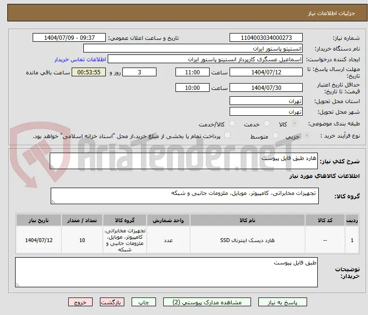 هارد طبق فایل پیوست