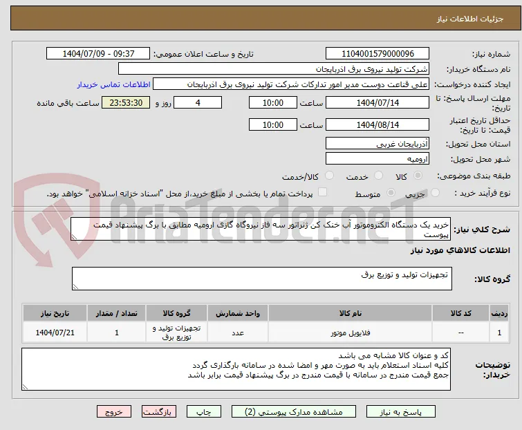 خرید یک دستگاه الکتروموتور آب خنک کن ژنراتور سه فاز نیروگاه گازی ارومیه مطابق با برگ پیشنهاد قیمت پیوست 
