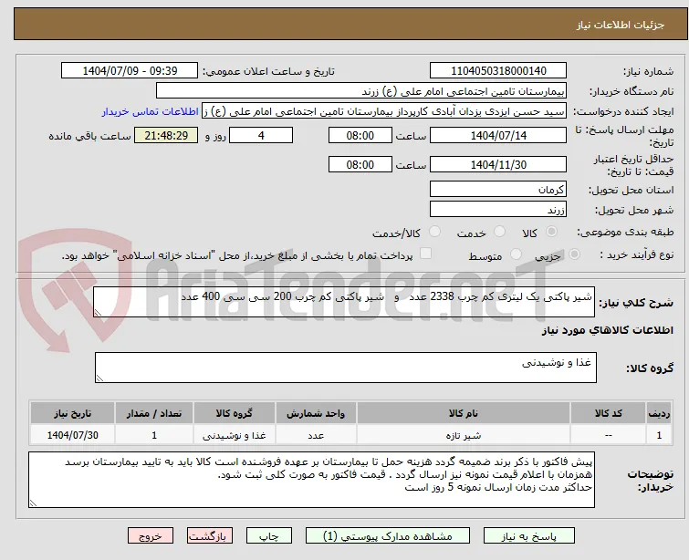 شیر پاکتی یک لیتری کم چرب 2338 عدد   و   شیر پاکتی کم چرب 200 سی سی 400 عدد
