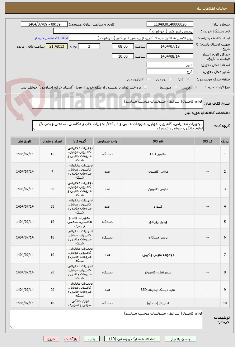 لوازم کامپیوتر( شرایط و مشخصات پیوست میباشد)