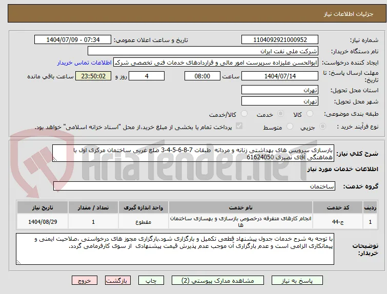 بازسازی سرویس های بهداشتی زنانه و مردانه  طبقات 7-8-6-5-4-3 ضلع غربی ساختمان مرکزی اول با هماهنگی آقای نصیری 61624050 
