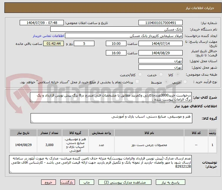 درخواست خرید3000عددجاکارتی وکمربند مطابق با مشخصات فنی مندرج در8 برگ پیش نویس قرارداد و یک برگ الزامات پیوست شده .