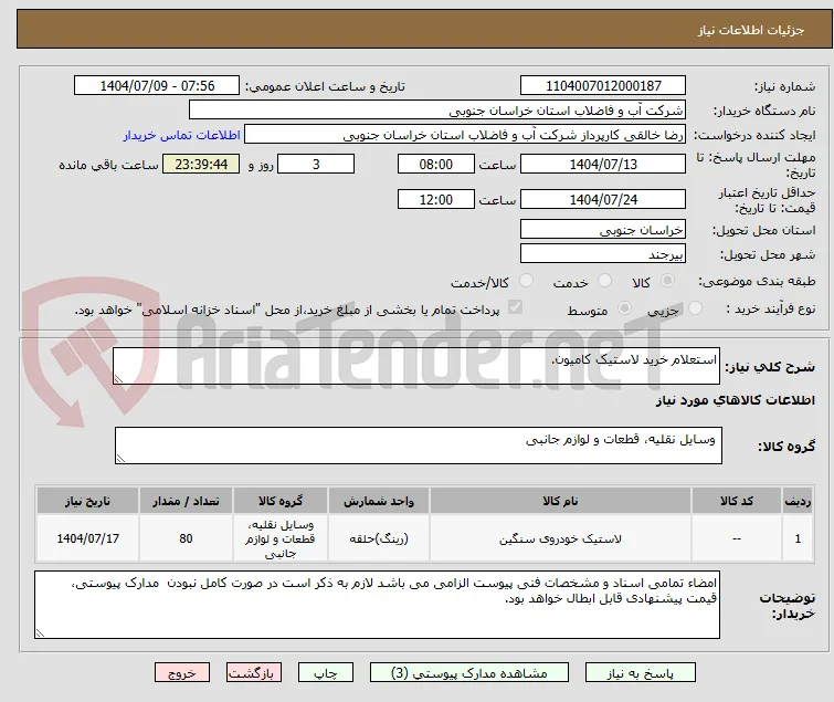 استعلام خرید لاستیک کامیون.