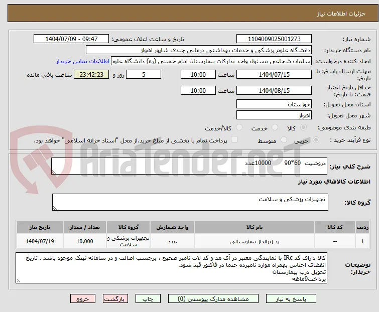 دروشیت  60*90       10000عدد