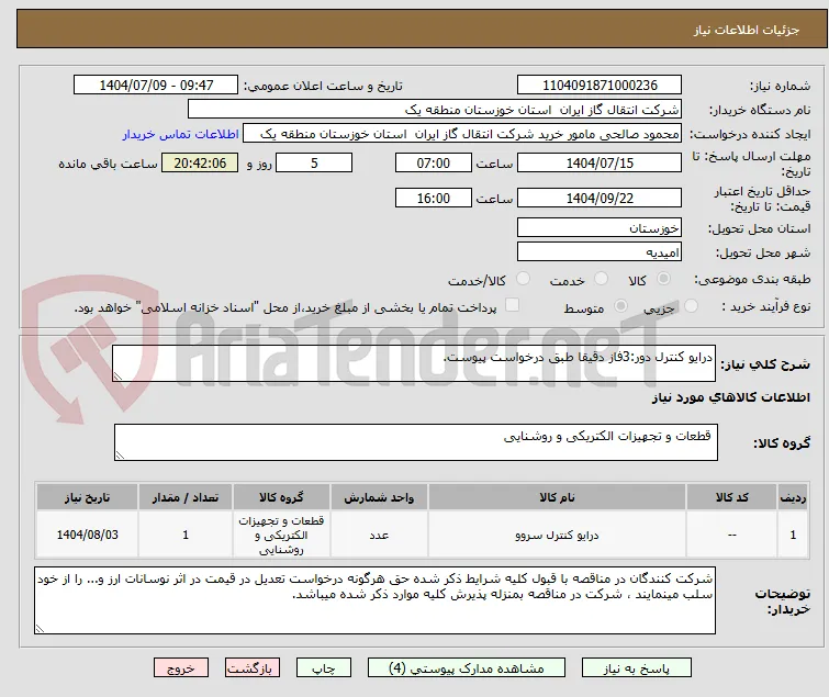 درایو کنترل دور:3فاز دقیقا طبق درخواست پیوست.
