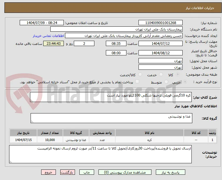 کره 10گرمی فویلی ترجیها شکلی 100کیلو مورد نیاز است