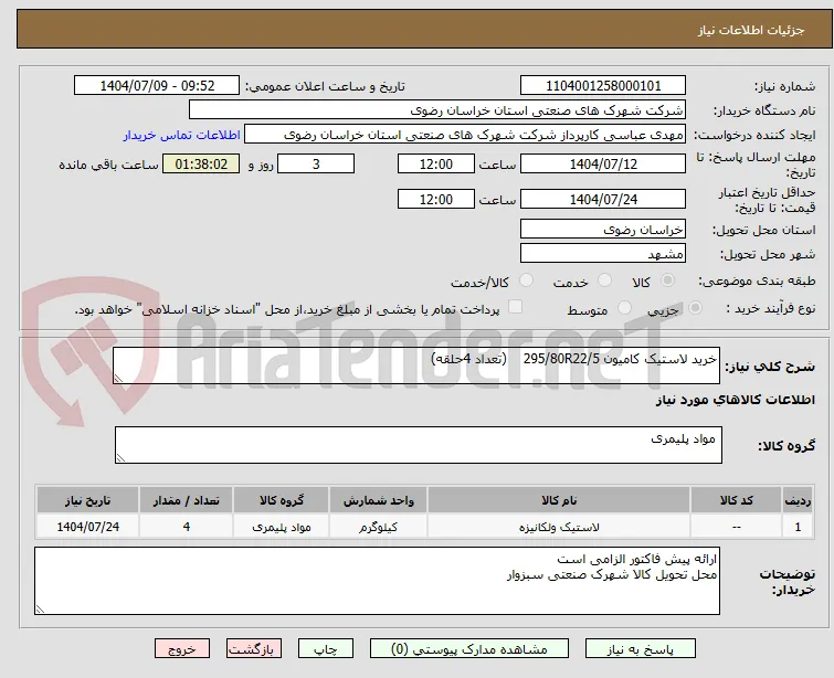 خرید لاستیک کامیون 295/80R22/5    (تعداد 4حلقه)