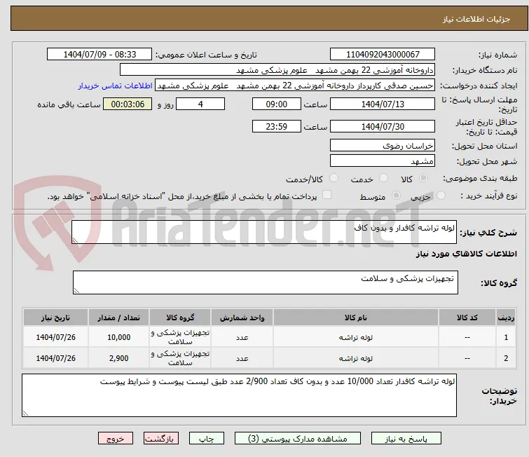 لوله تراشه کافدار و بدون کاف