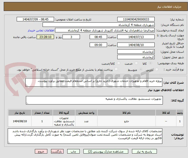 پروژه خرید اقلام و تجهیزات خدمات شهری (خرید جارو) بر اساس استعلام قیمت مطابق برآورد پیوست.