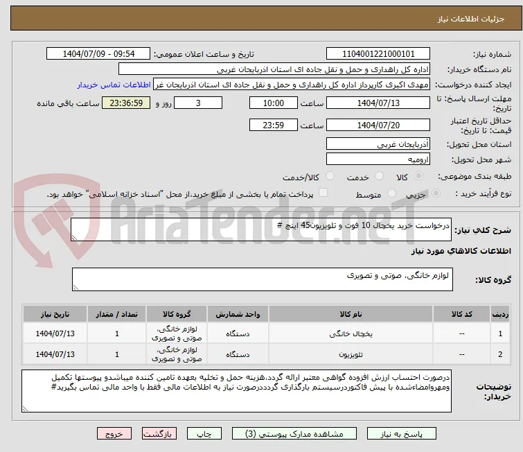 درخواست خرید یخچال 10 فوت و تلویزیون45 اینچ #