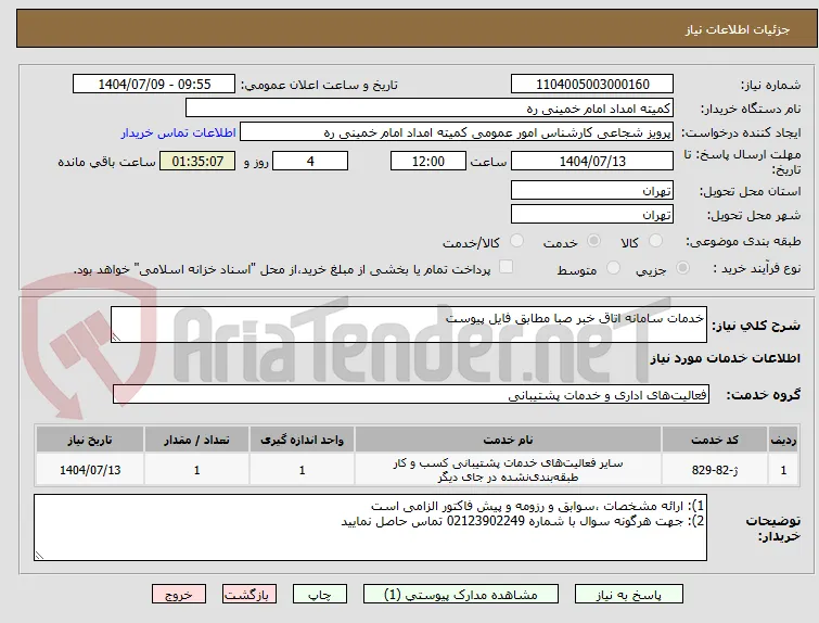 خدمات سامانه اتاق خبر صبا مطابق فایل پیوست