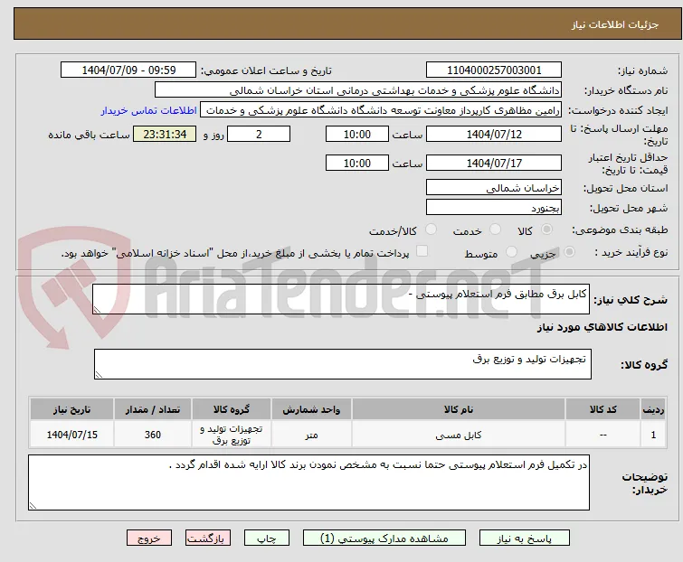 کابل برق مطابق فرم استعلام پیوستی - 
