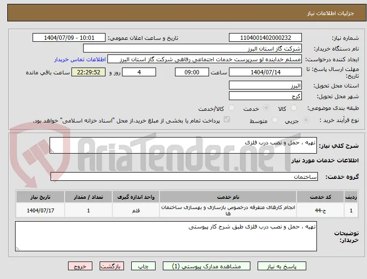 تهیه ، حمل و نصب درب فلزی 