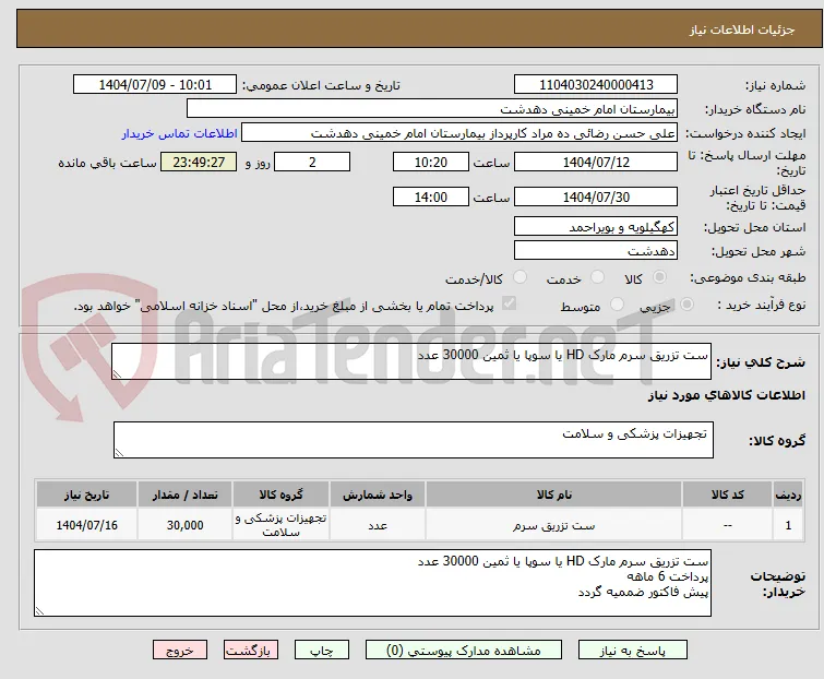 ست تزریق سرم مارک HD یا سوپا یا ثمین 30000 عدد