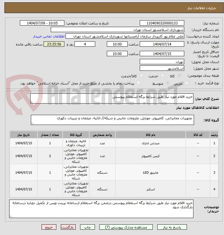 خرید اقلام مورد نیاز طبق شرایط برگه استعلام پیوستی 