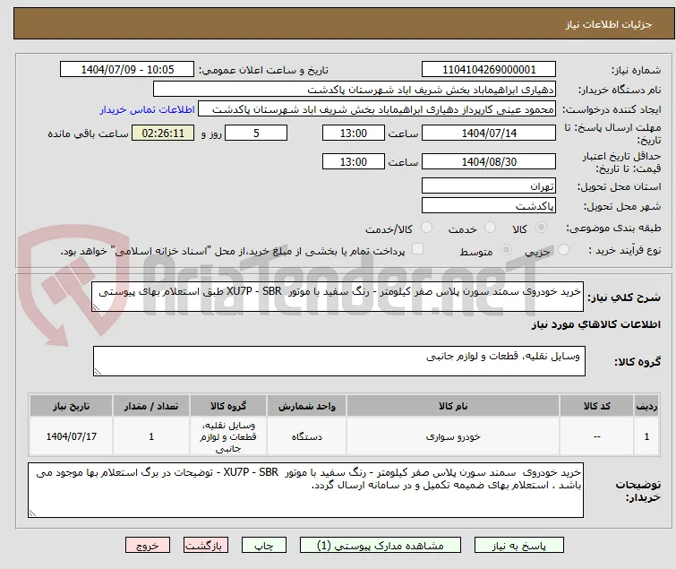 خرید خودروی سمند سورن پلاس صفر کیلومتر - رنگ سفید با موتور  XU7P - SBR طبق استعلام بهای پیوستی