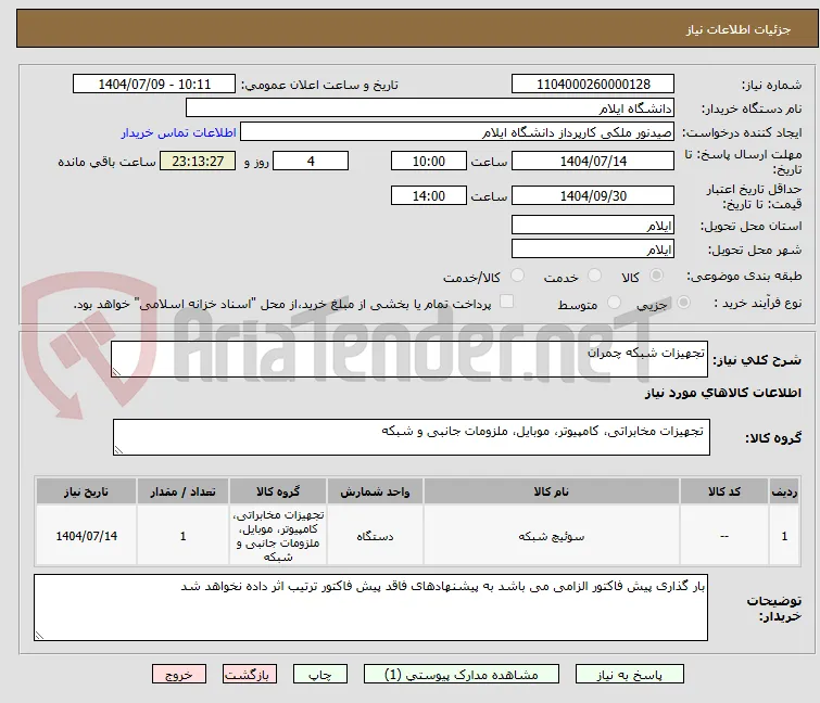 تجهیزات شبکه چمران 
