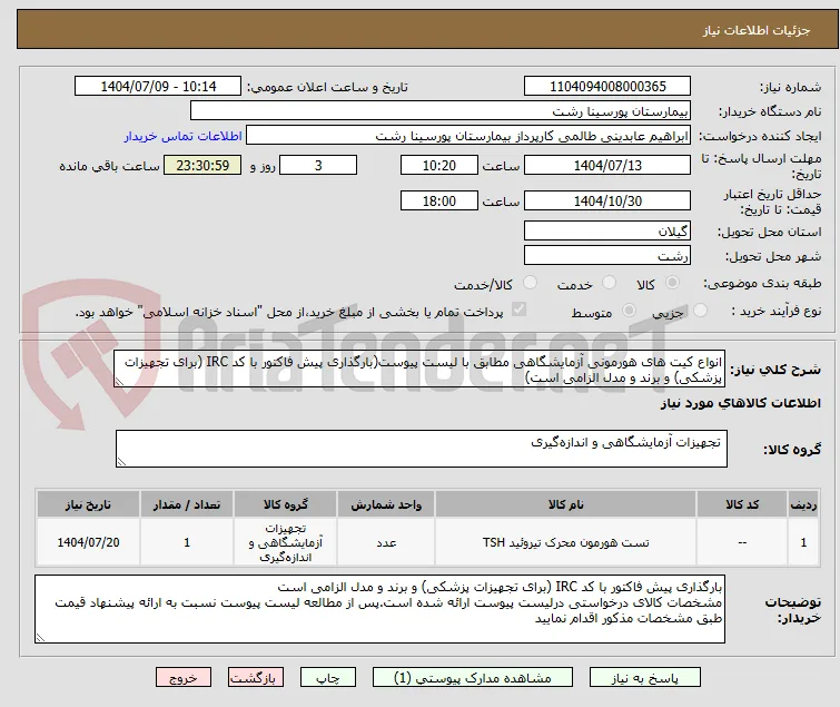 انواع کیت های هورمونی آزمایشگاهی مطابق با لیست پیوست(بارگذاری پیش فاکتور با کد IRC (برای تجهیزات پزشکی) و برند و مدل الزامی است)