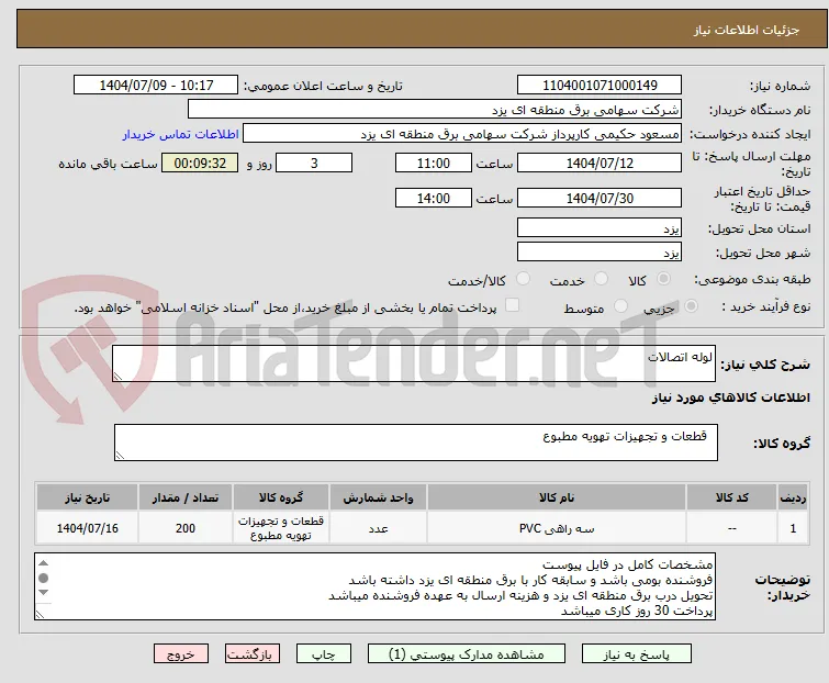 لوله اتصالات