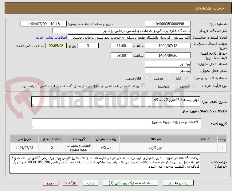 کولر ایستاده 48هزار 2 دستگاه