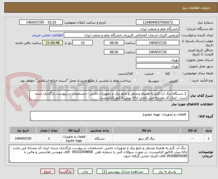  2 دستگاه دیگ آب گرم به همراه مشعل و تابلو برق و تجهیزات جانبی - مشخصات در پیوست بارگذاری شده است - ایران کد مشابه می باشد- ارائه پیش فاکتور الزامیست