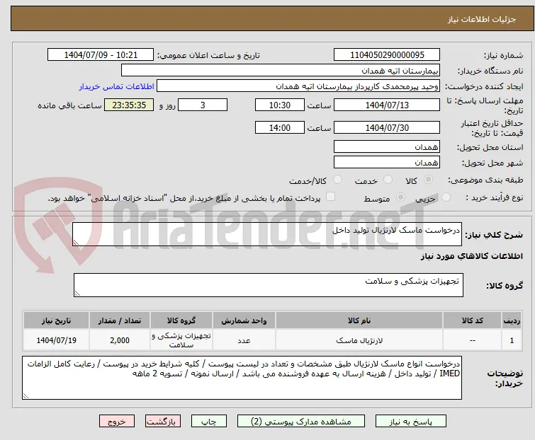 درخواست ماسک لارنژیال تولید داخل 