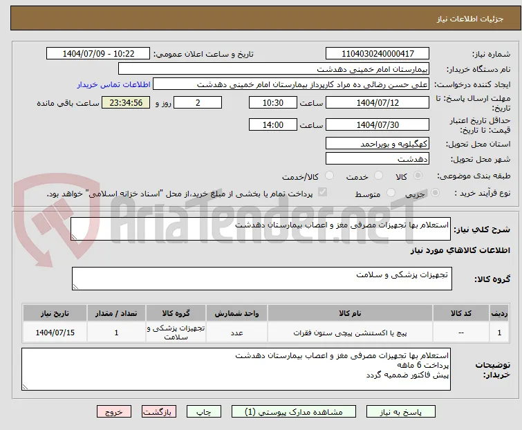 استعلام بها تجهیزات مصرفی مغز و اعصاب بیمارستان دهدشت 