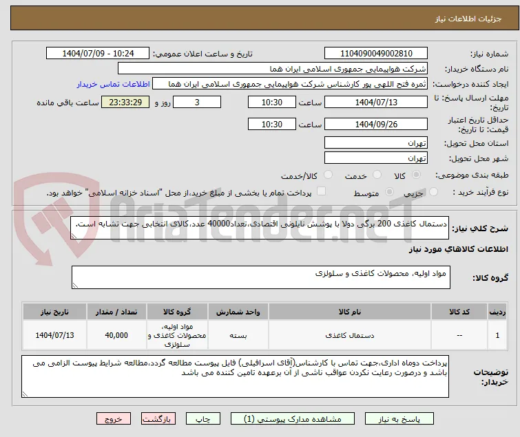 دستمال کاغذی 200 برگی دولا با پوشش نایلونی اقتصادی،تعداد40000 عدد،کالای انتخابی جهت تشابه است.