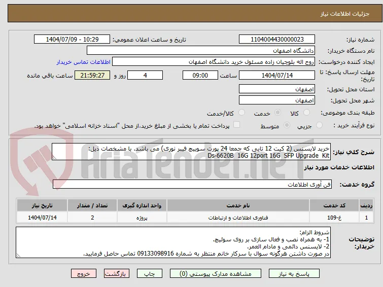 خرید لایسنس (2 کیت 12 تایی که جمعا 24 پورت سوییچ فیبر نوری) می باشد. با مشخصات ذیل: 
Ds-6620B  16G 12port 16G  SFP Upgrade  Kit