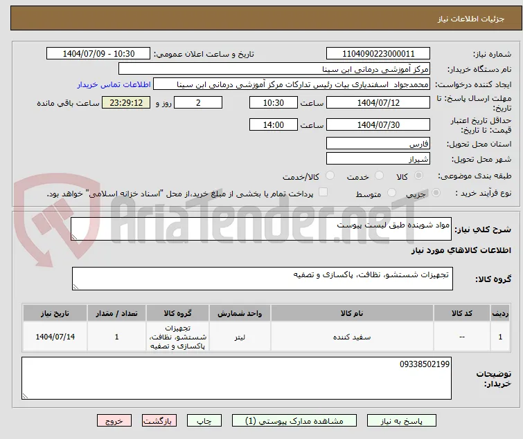 مواد شوینده طبق لیست پیوست