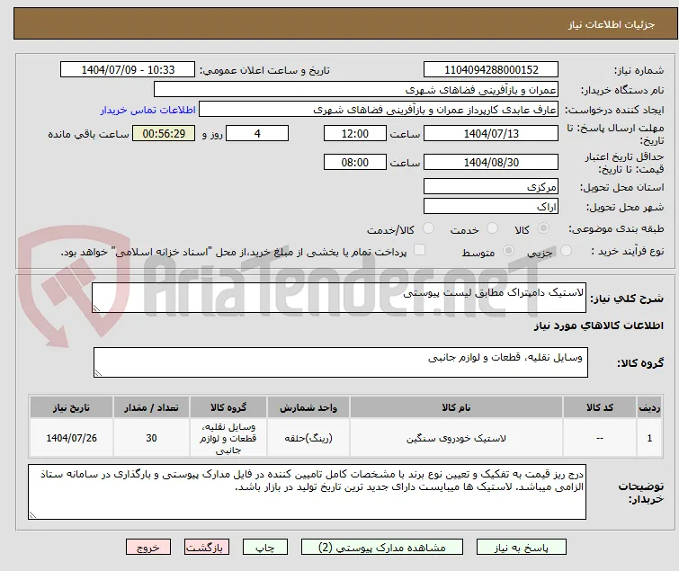 لاستیک دامپتراک مطابق لیست پیوستی