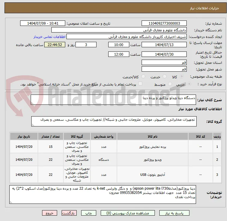 دستگاه دیتا ویدئو پرژکتور و پرده دیتا