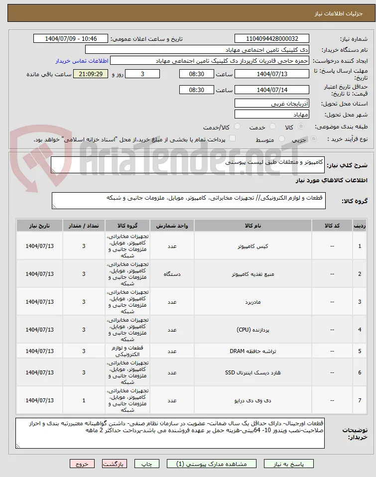 کامپیوتر و متعلقات طبق لیست پیوستی 